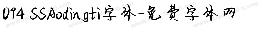 094 SSAodingti字体字体转换